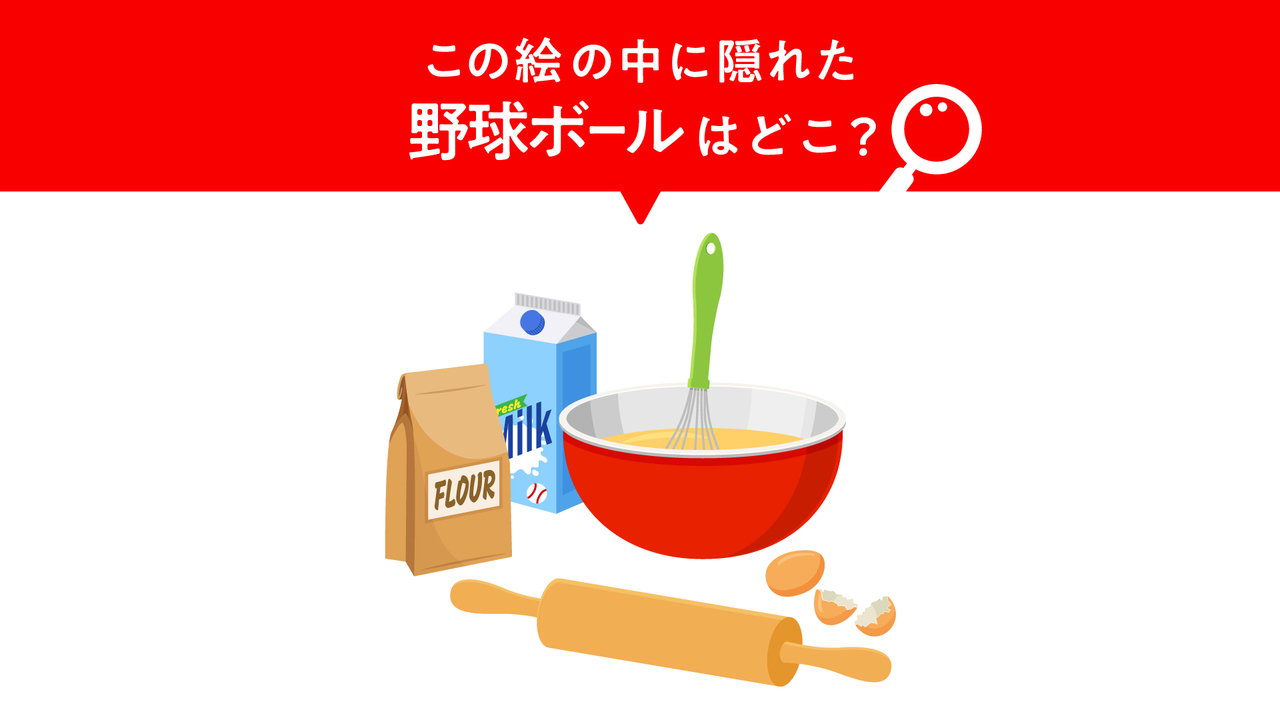 【隠し絵クイズ】この絵に隠れた“野球ボール”はどこ？すぐに分かったらスゴい正解は…