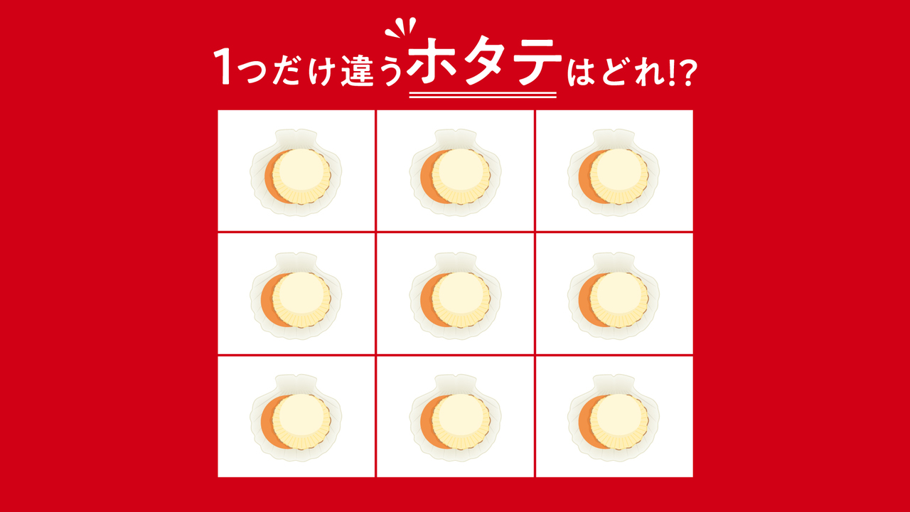 【クイズ】1つだけ違う“ホタテ”はどれ？3秒で分かったらすごい！気になる正解は…