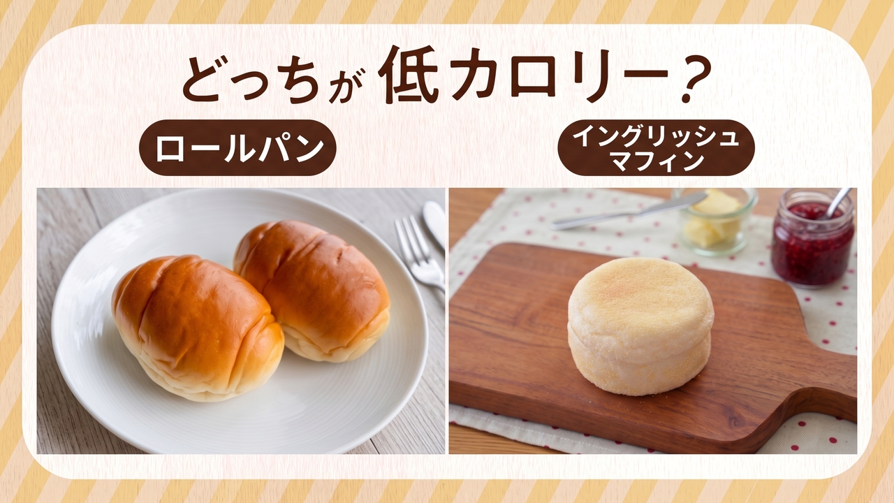 「ロールパン」と「イングリッシュマフィン」カロリーで選ぶならどっち？同じ重さで比較してみた。正解は…