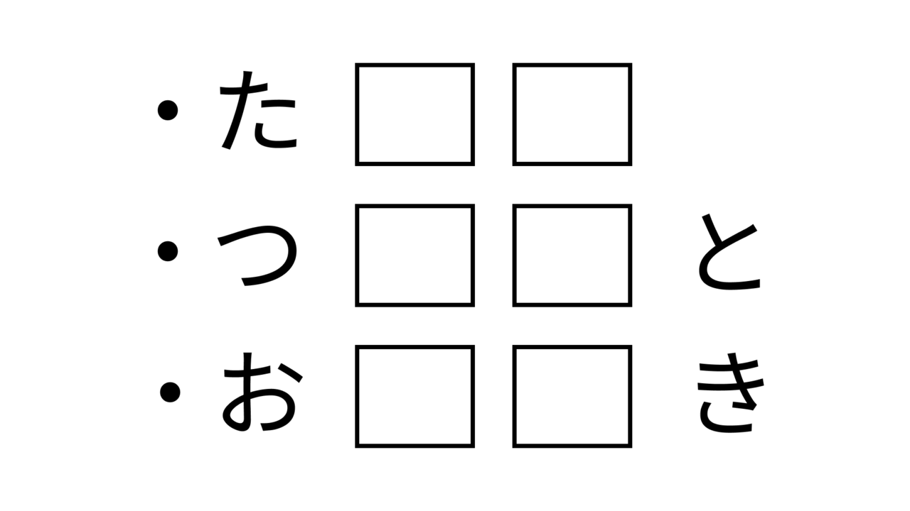 【クイズ】共通して入る2文字の食べ物はなに？気になる正解は...