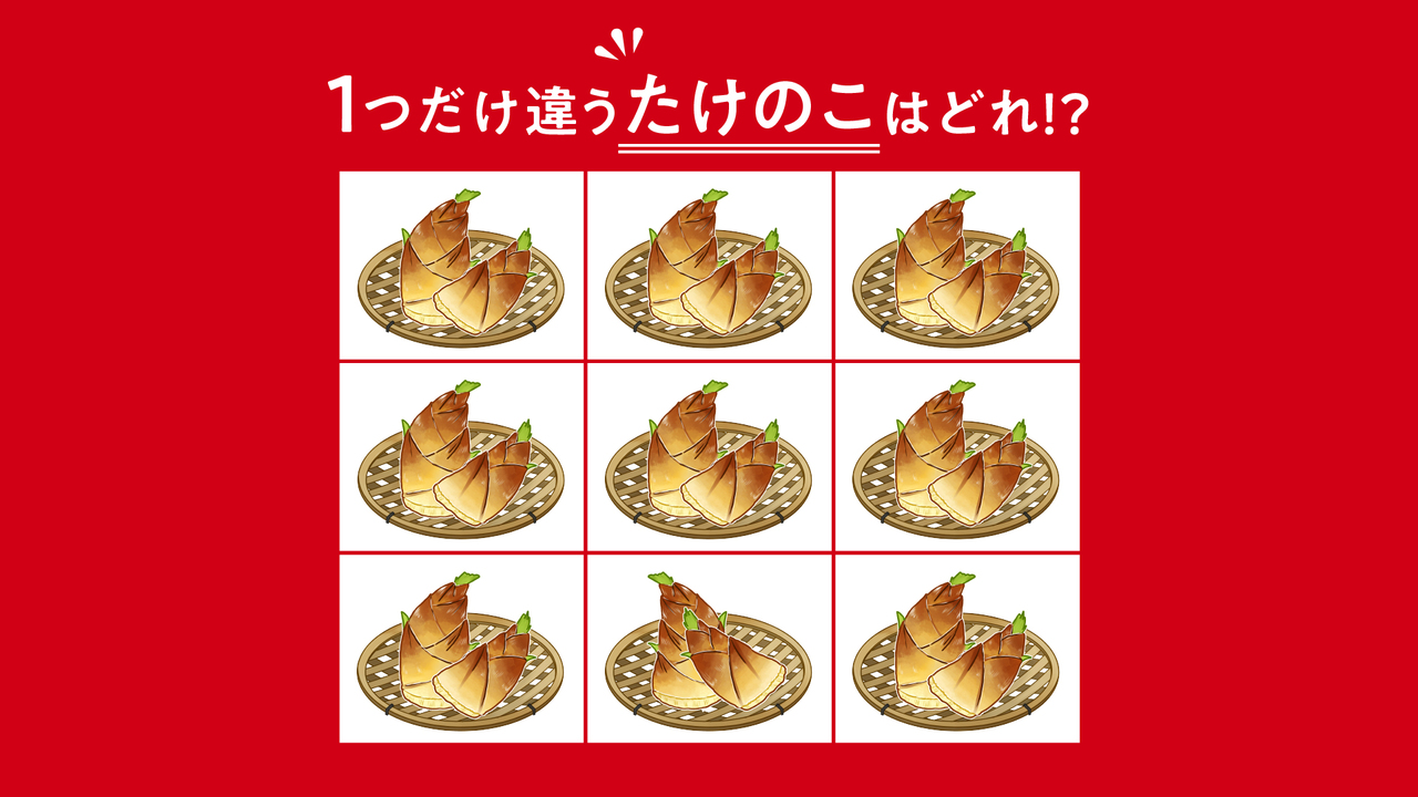ひとつだけ違う「たけのこ」はどれ？違う絵探しに挑戦！気になる正解は…