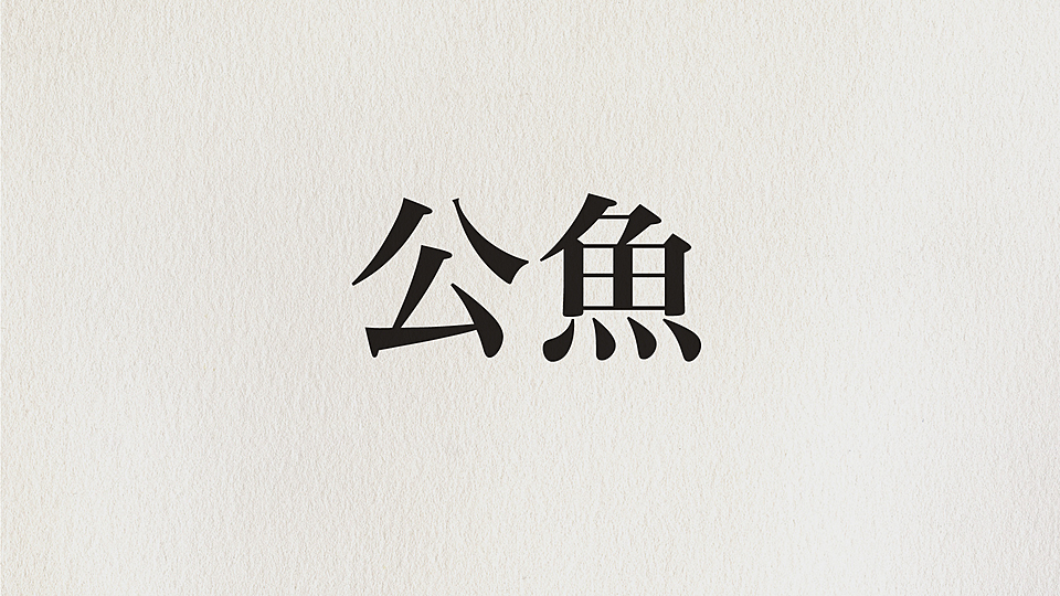 公魚 読めますか 意外と知らない難読漢字 気になる正解は クラシル