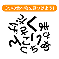 【謎解きクイズ】文字を組み合わせてできる3つの食べ物は何？気になる正解は…