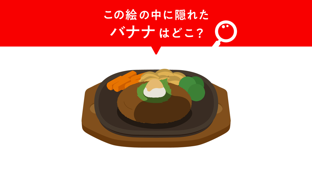 【隠し絵クイズ】”ハンバーグ”に隠れた “バナナ” はどこ？気になる正解に…「え？どこだ？」