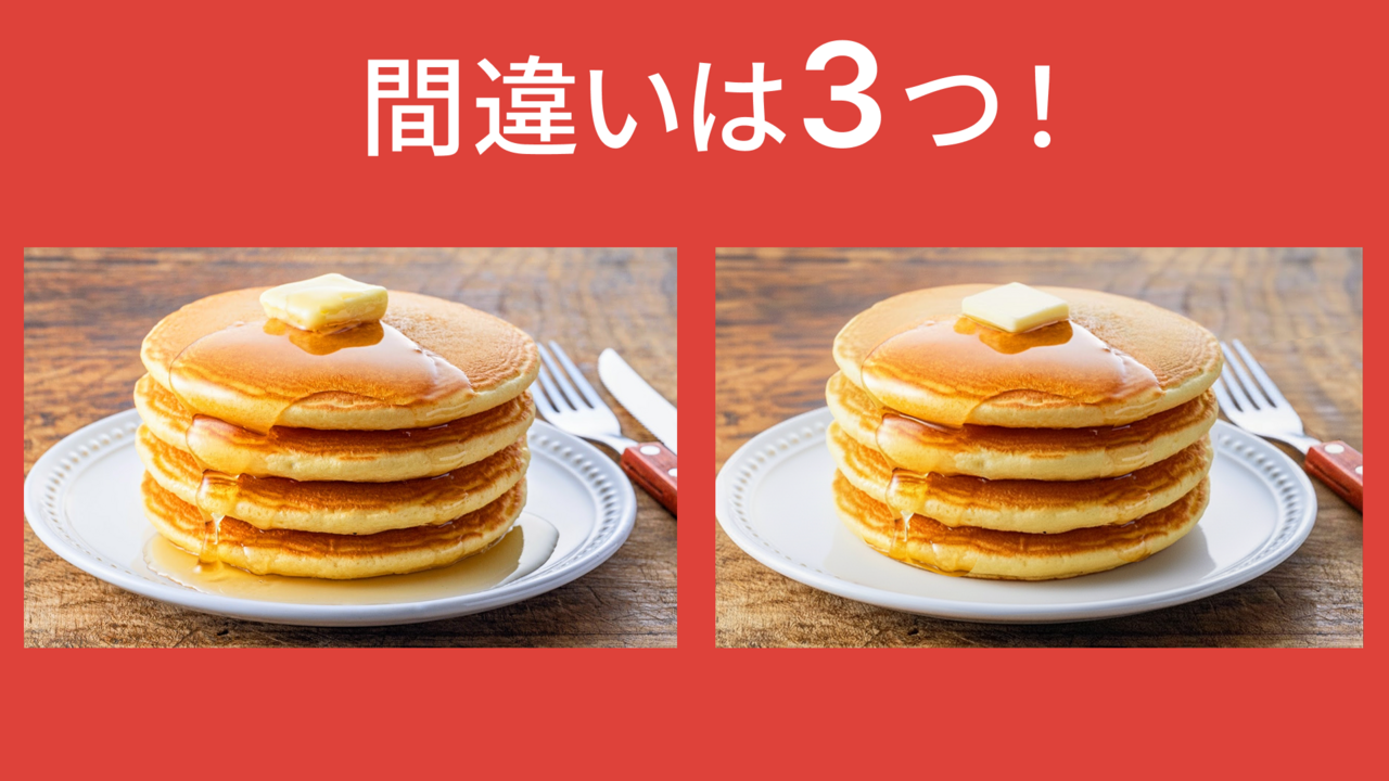 【間違い探し】“パンケーキ”に隠れた答えは全部で3つ！分かったらスゴい！正解は…