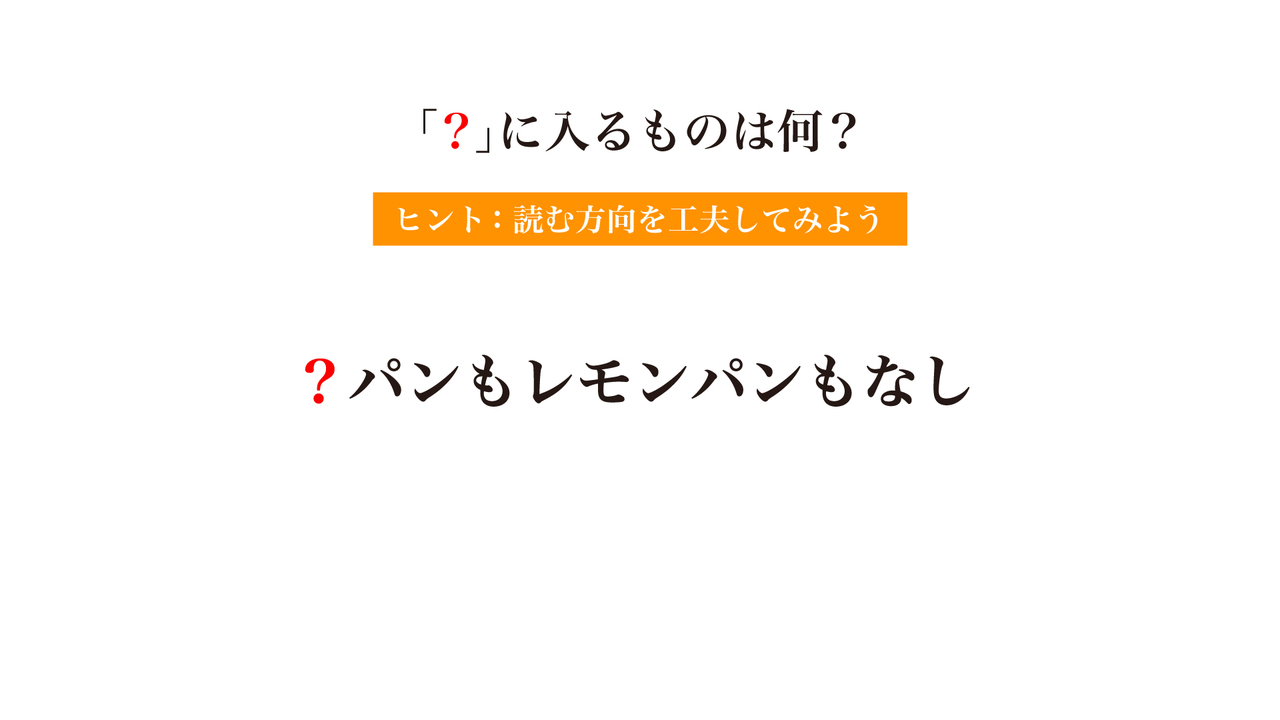 【クイズ】「？」に入る食材はなに？ヒントは読む方向を工夫すること！正解は…