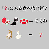 【謎解きクイズ】「？」に入る食べ物は何？イラストを変換すると見えてくるかも！正解は…