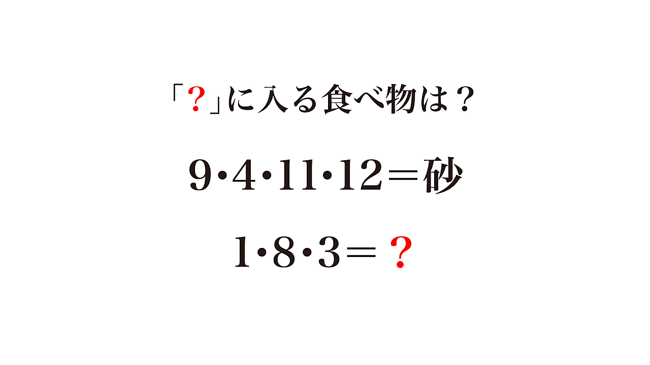 【クイズ】「？」に入る食べ物はなに？数字と単語の関係性に注目！気になる正解は…