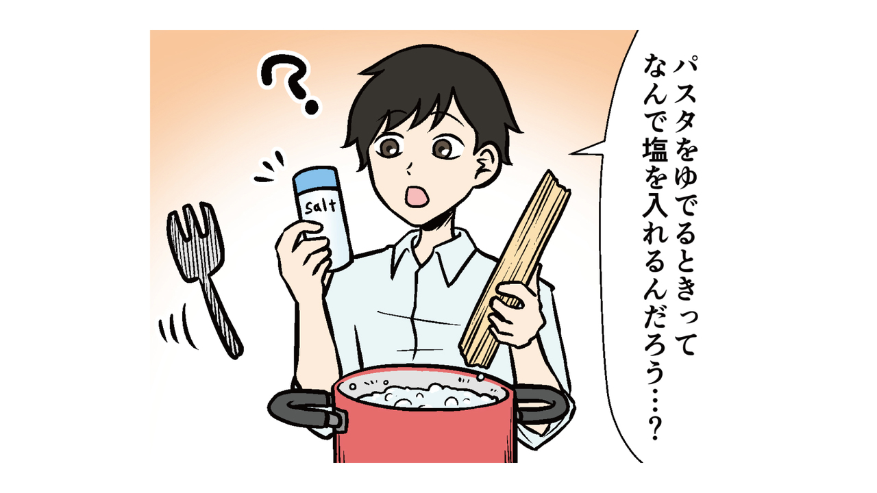 パスタ、なんで塩を入れて茹でるの？驚愕の2つの理由に「知らずにやっていた！」