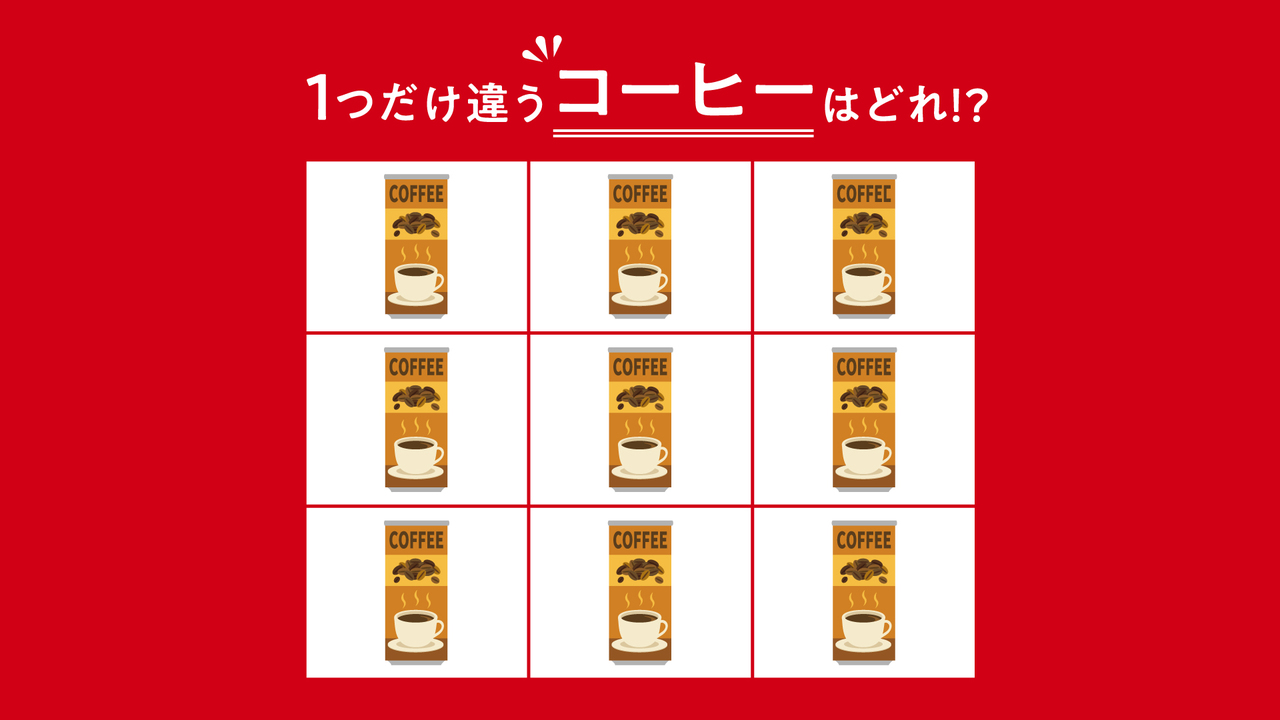 【クイズ】1つだけ違う”コーヒー”はどれ？正解に…「そこか！」