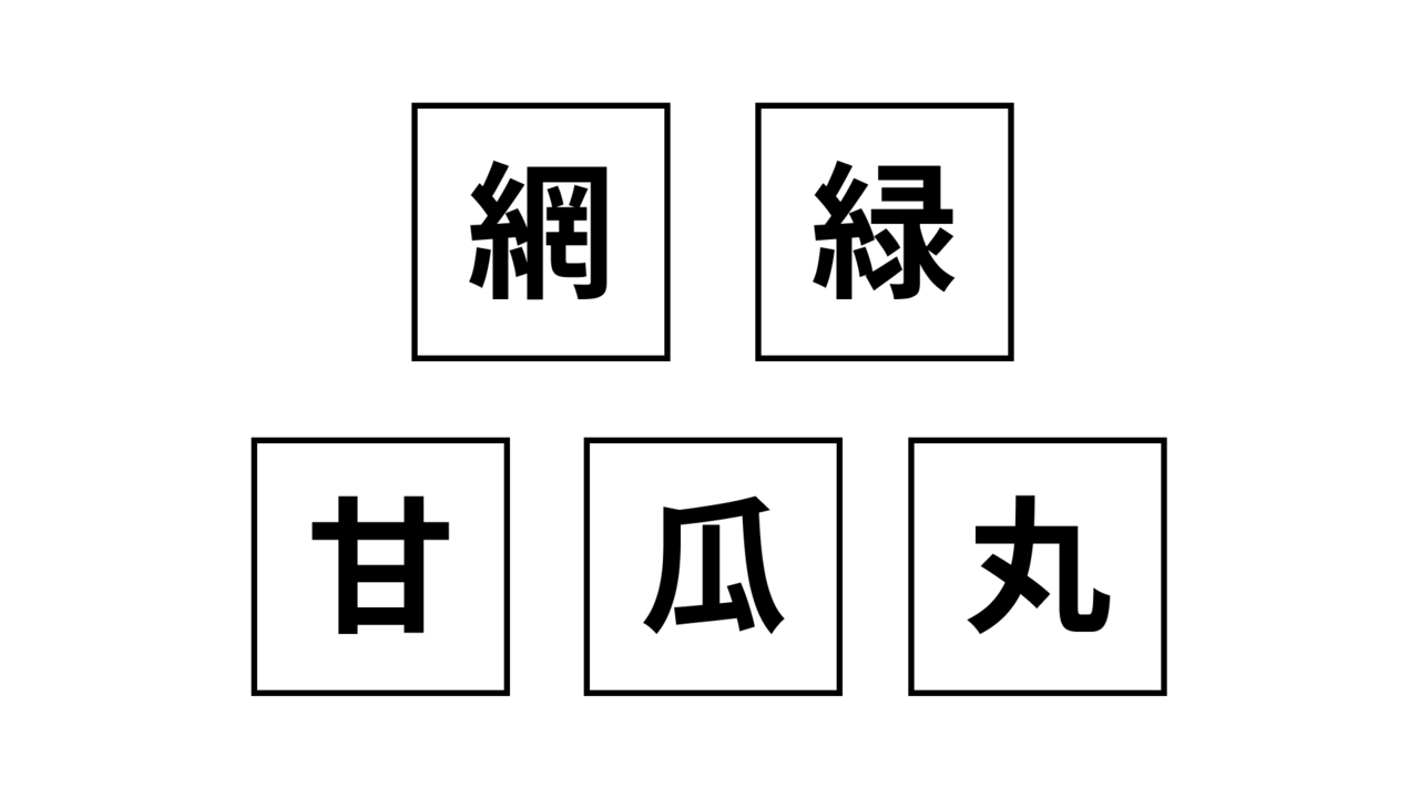 【クイズ】5つの文字が表す食べ物はなーんだ？わかったらすごい正解に...「それか！」　