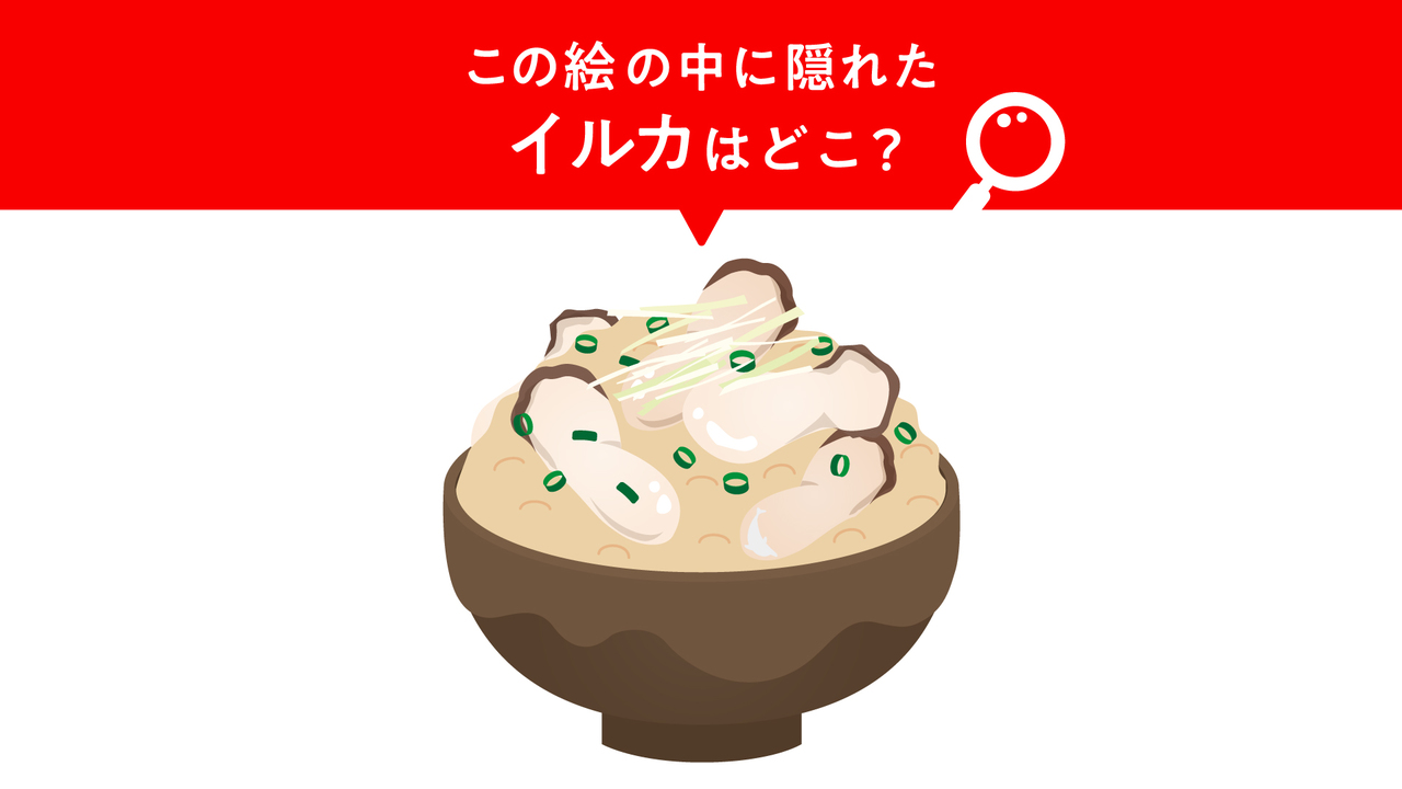 【クイズ】5秒チャレンジ！炊き込みごはんの絵に隠れた“イルカ”はどこ？