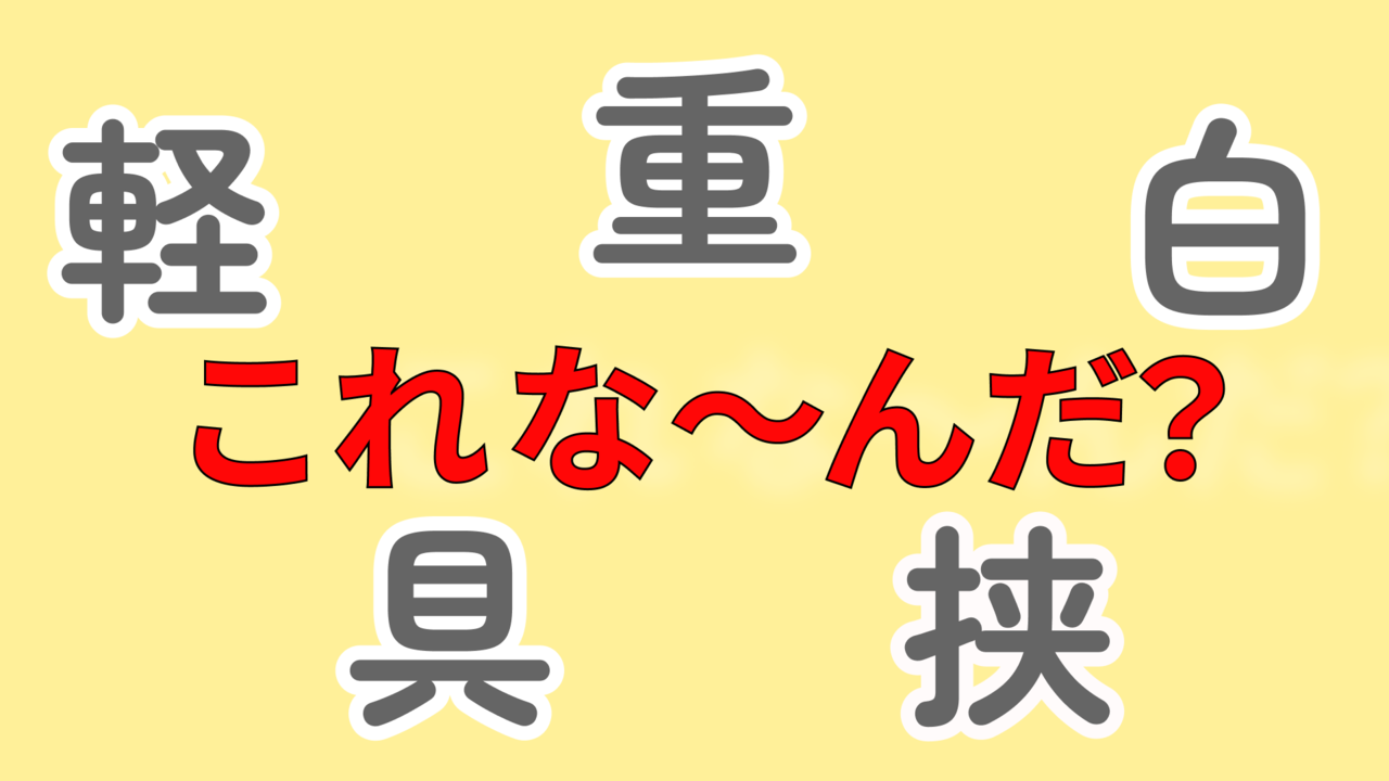 【クイズ】この5つの漢字があらわす食べ物は何?気になる正解に...「多分あれかな?」
