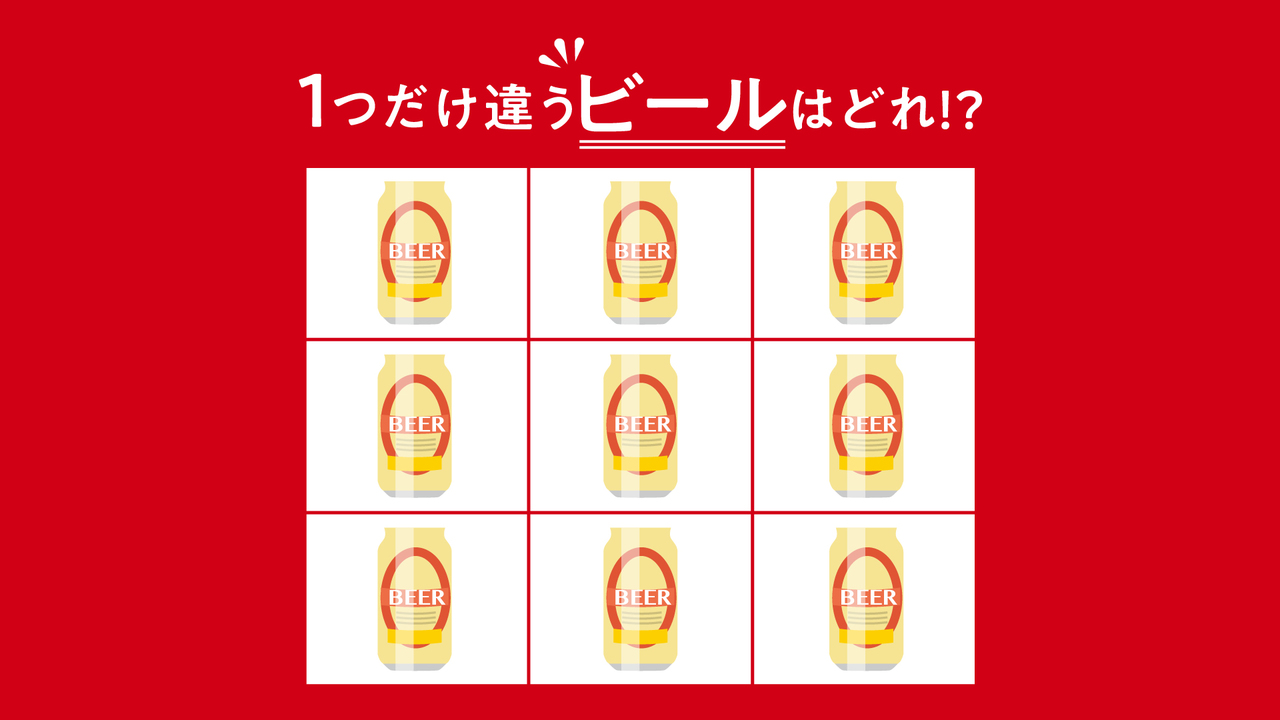 【問題】1つだけ違う「ビール」はどれ？気になる正解に…「え？どこだ？」