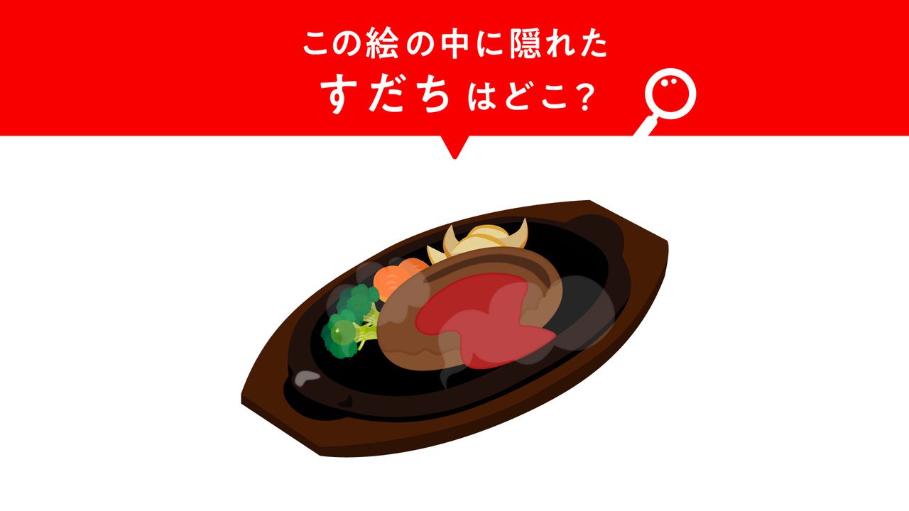 【クイズ】“ハンバーグ”に隠れた“すだち”はどこ？5秒で分かったらすごい！正解は？