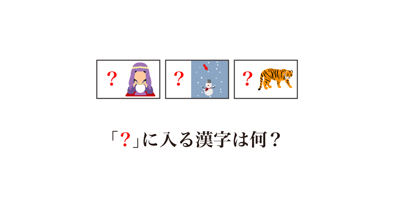 【謎解きクイズ】「？」に入る漢字はなに？気になる正解は…