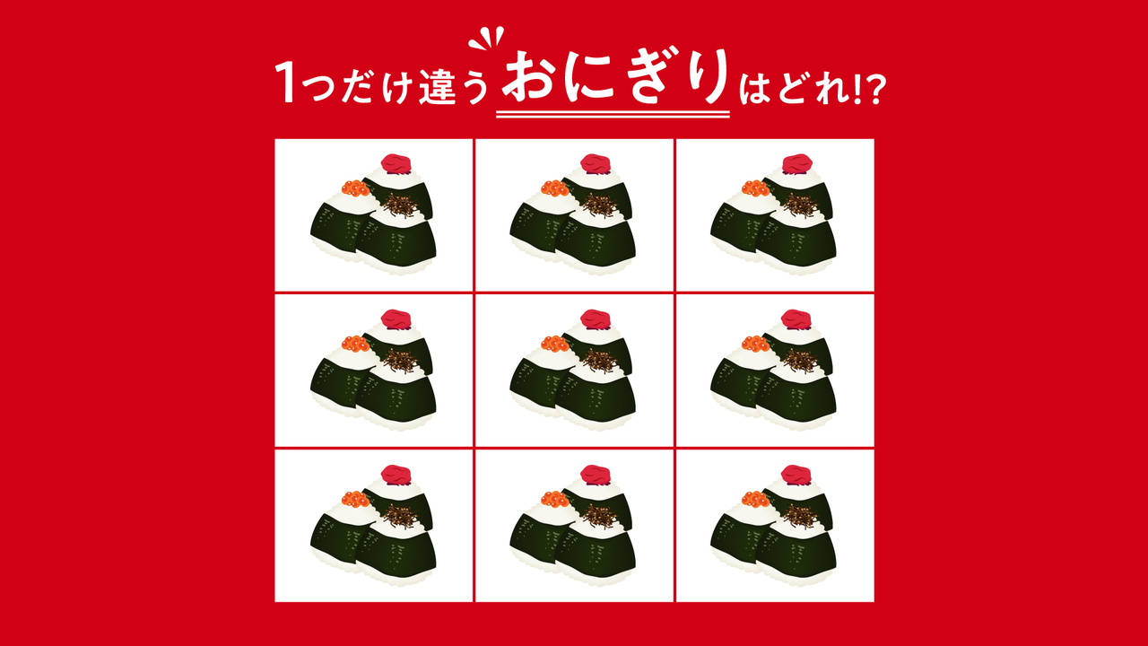 【クイズ】1つだけ違う“おにぎり”はどれ？すぐに分かったらすごい正解に…「そこか！」