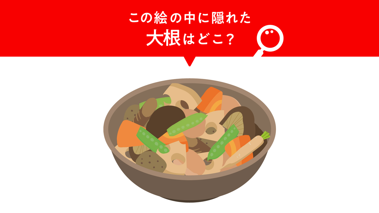 【かくれんぼクイズ】“煮物” に隠れた “大根” はどこ？すぐに分かったらすごい！気になる正解は…