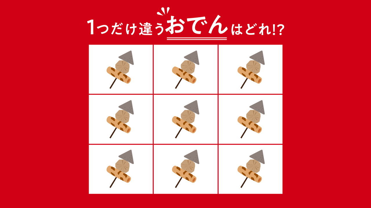 【クイズ】難易度★★★1つだけ違う「おでん」はどれ？おすすめレシピもご紹介！気になる正解は…