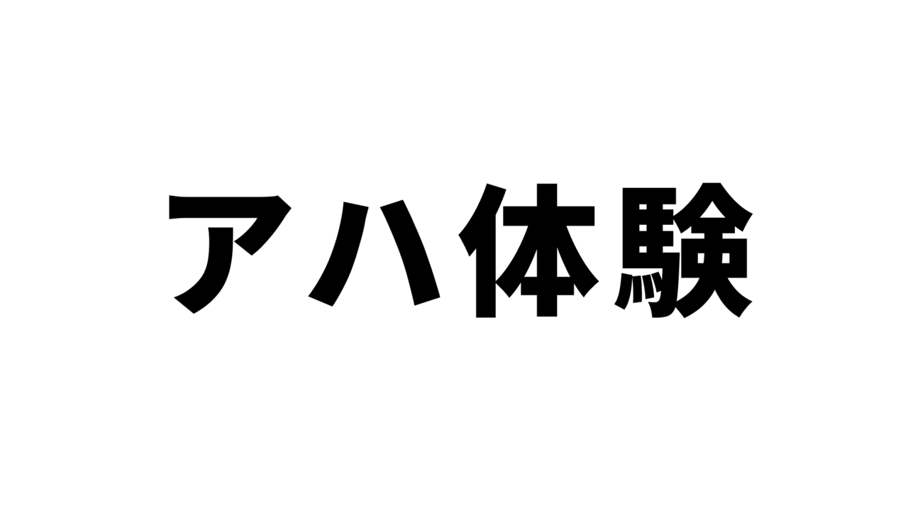 【アハ体験】変わってるのはどこ？！瞬き厳禁！わかったらすごい…！