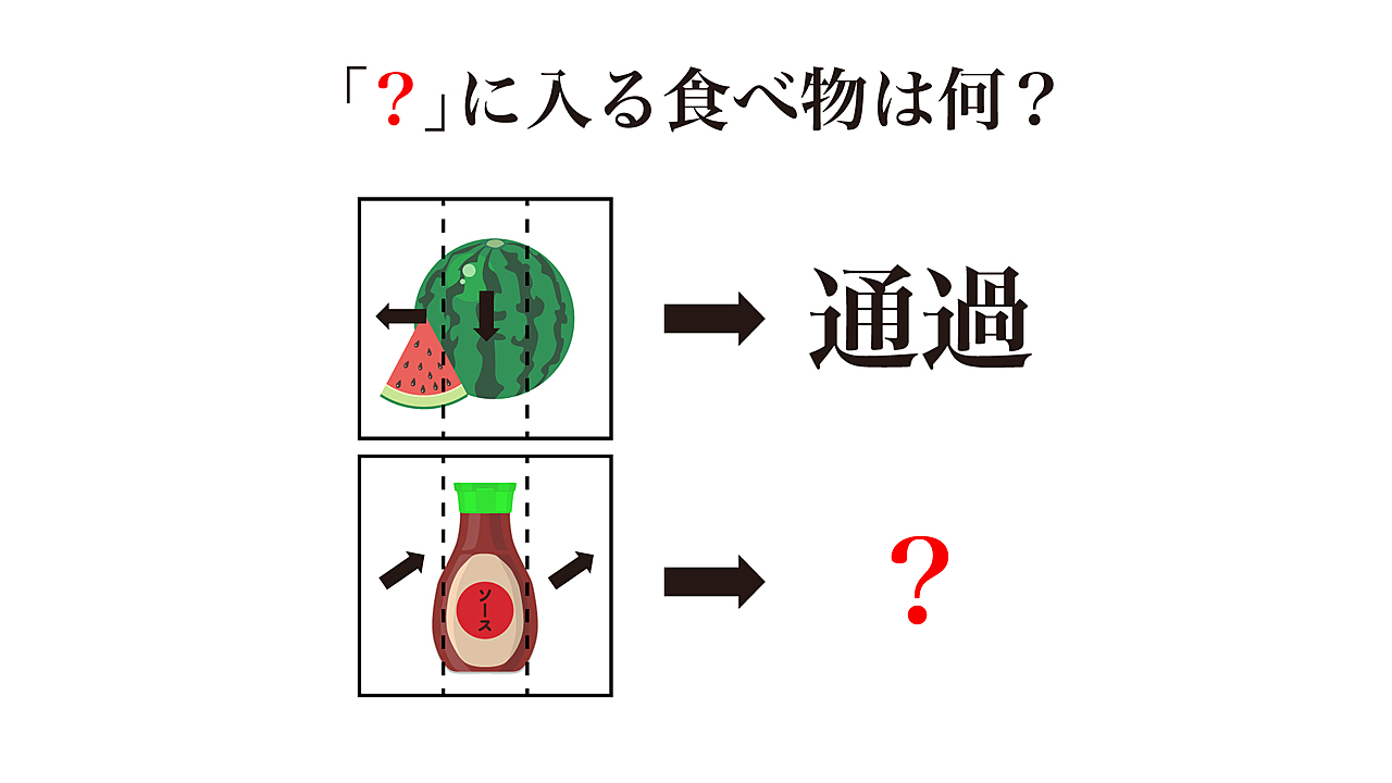 【謎解きクイズ】「？」に入る食べ物はなに？矢印が表しているものといえば！正解は…