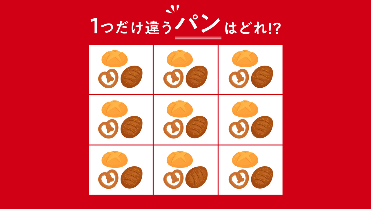 【違う絵クイズ】1つだけ違う“パン”はどれ？5秒で分かったらすごい！気になる正解は…