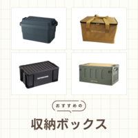 キャンプ用収納ボックスのおすすめ7選！おしゃれなタイプや人気のアイテムをご紹介