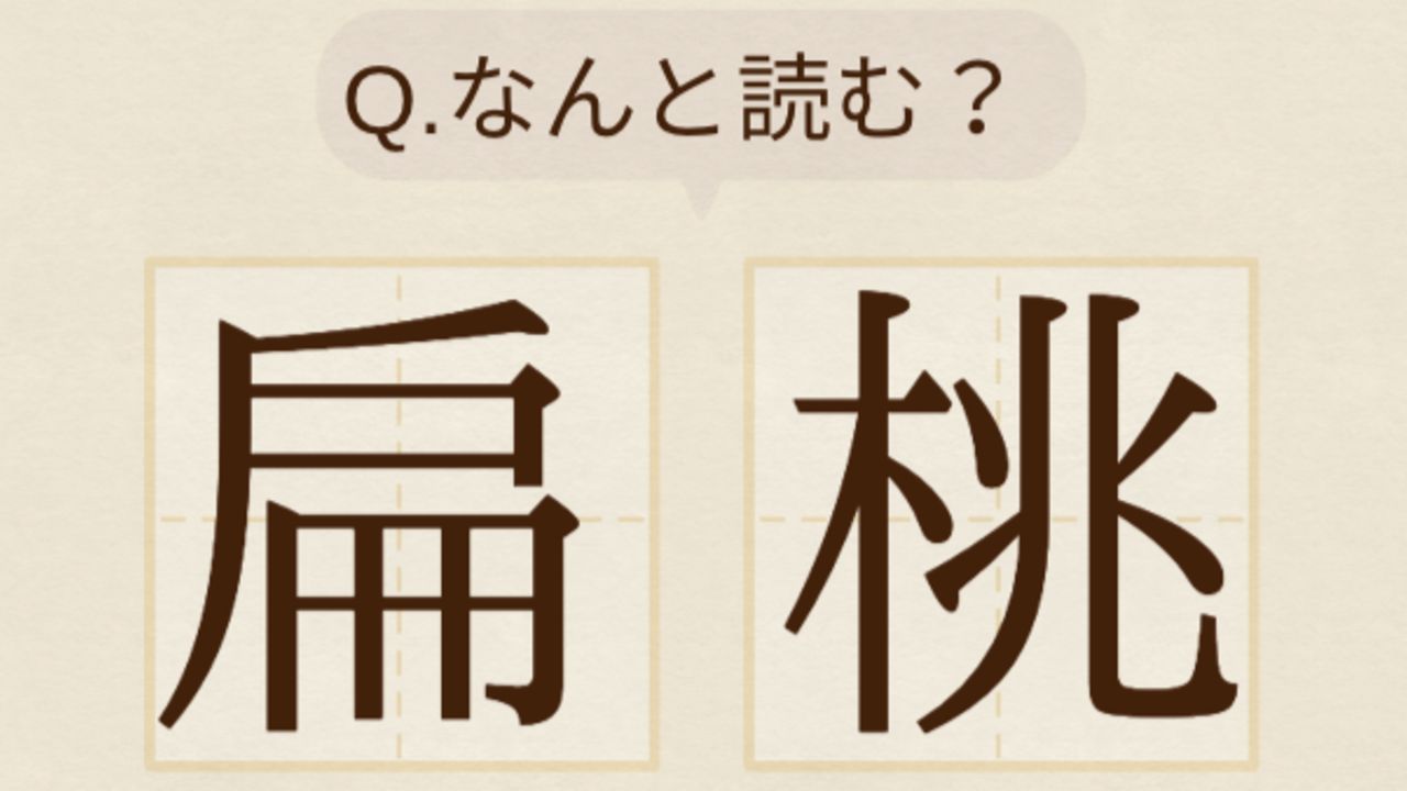 【クイズ】”扁桃”何の食べ物？おやつにも、おつまみにもなる！気になる正解に「こんな漢字あったの！？」