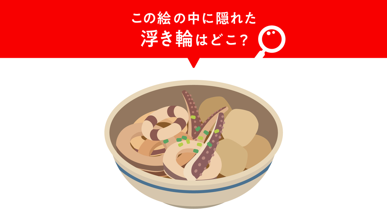 【隠し絵クイズ】“煮物”に隠れた“浮き輪”はどこ？見つけたらスゴい正解は…