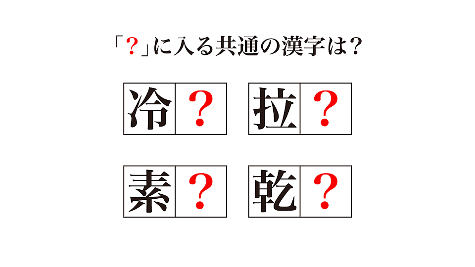 謎解きクイズ に共通して入る漢字は何 すべて食べ物にまつわる言葉です 正解は クラシル