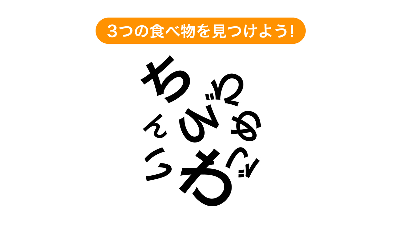 【クイズ】文字を組み合わせてできる3つの食べ物は何?「だんだん見えてきた!」