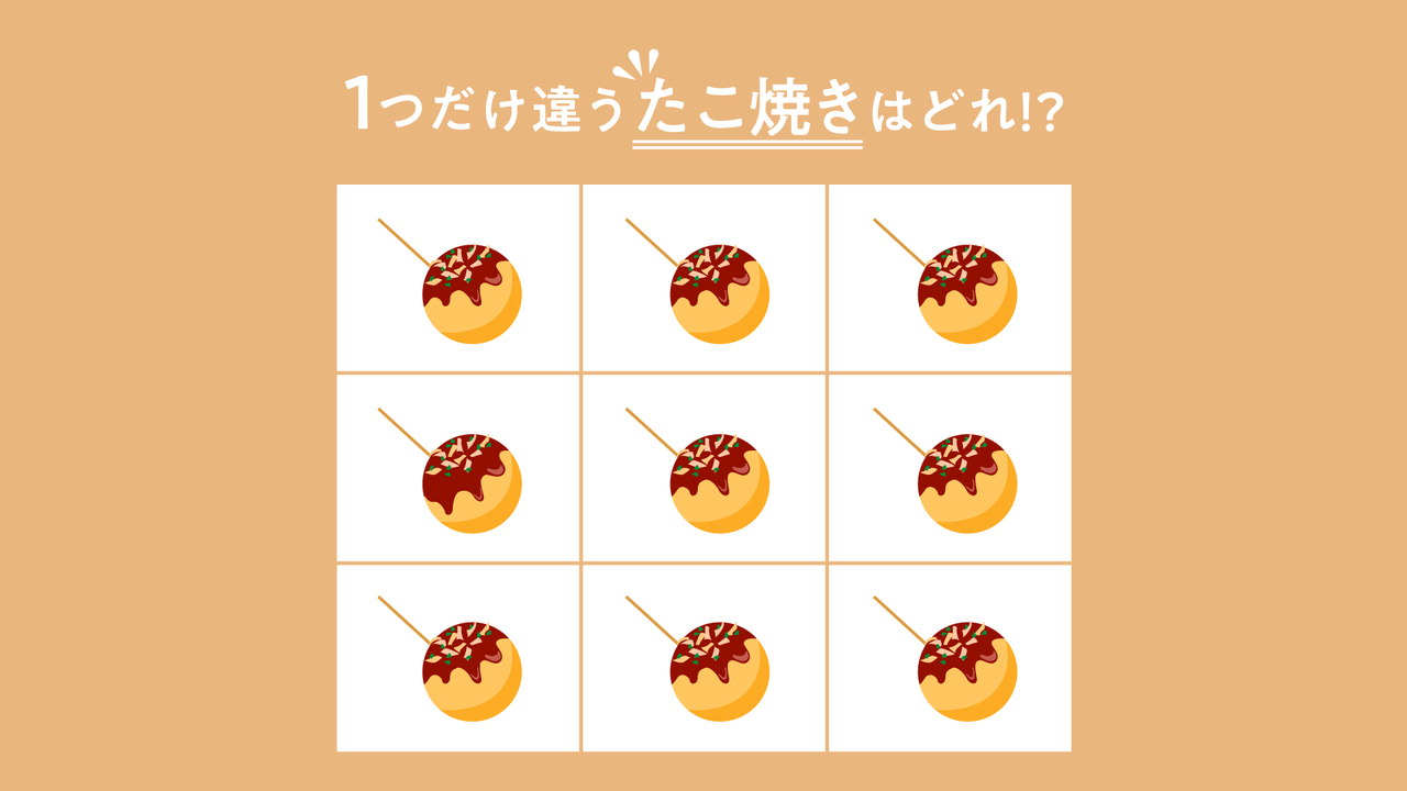 【クイズ】1つだけ違う”たこ焼き”はどれ？わかったらスゴい正解に...「そこか！」