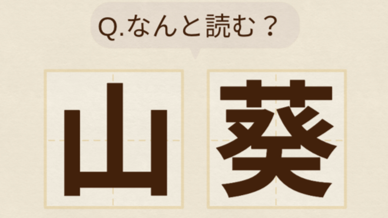 【難読クイズ】“山葵”←これ読める？気になる正解に「意外と知らなかった…！」