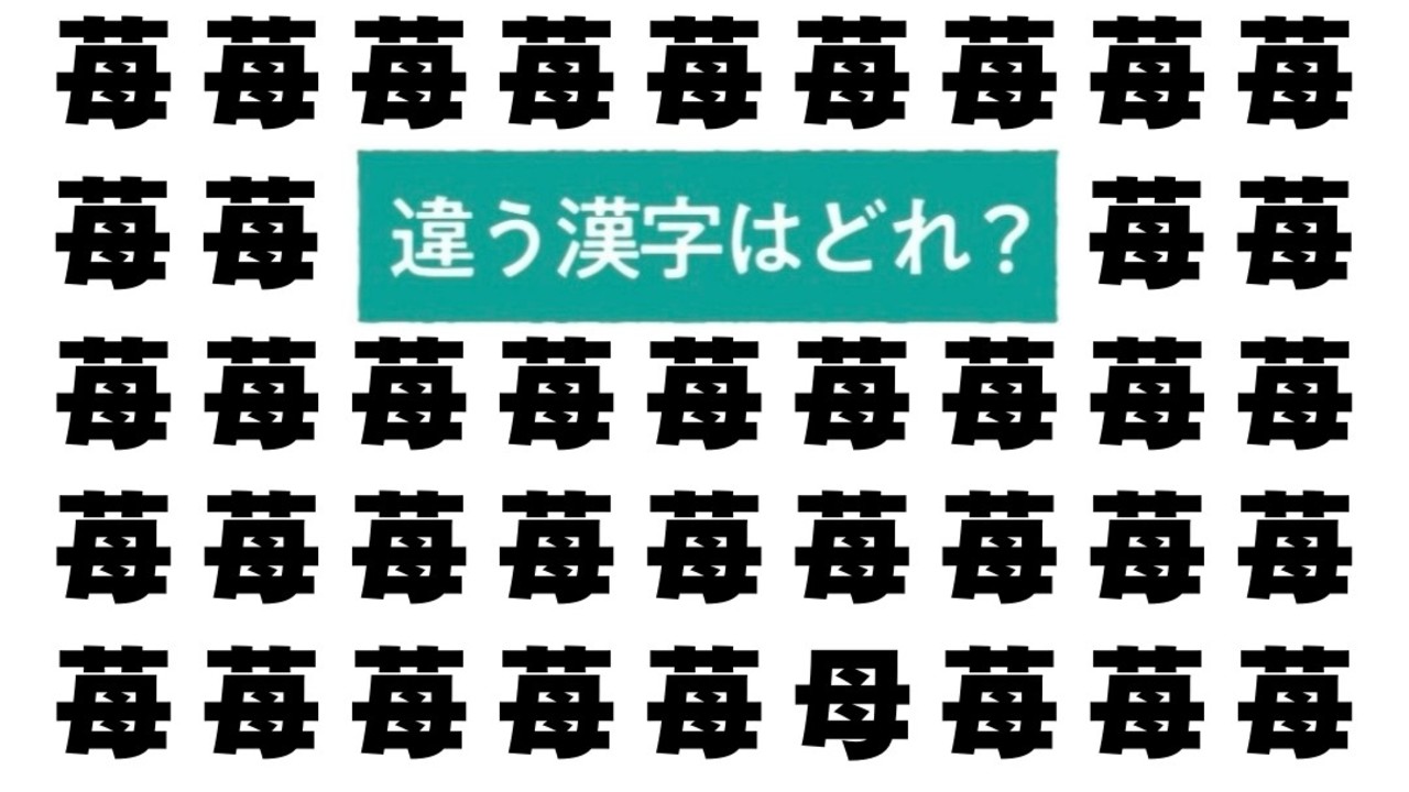 【クイズ】“いちご”の中にあるひとつだけ違う文字はどれ？5秒でわかったらスゴい！正解は…