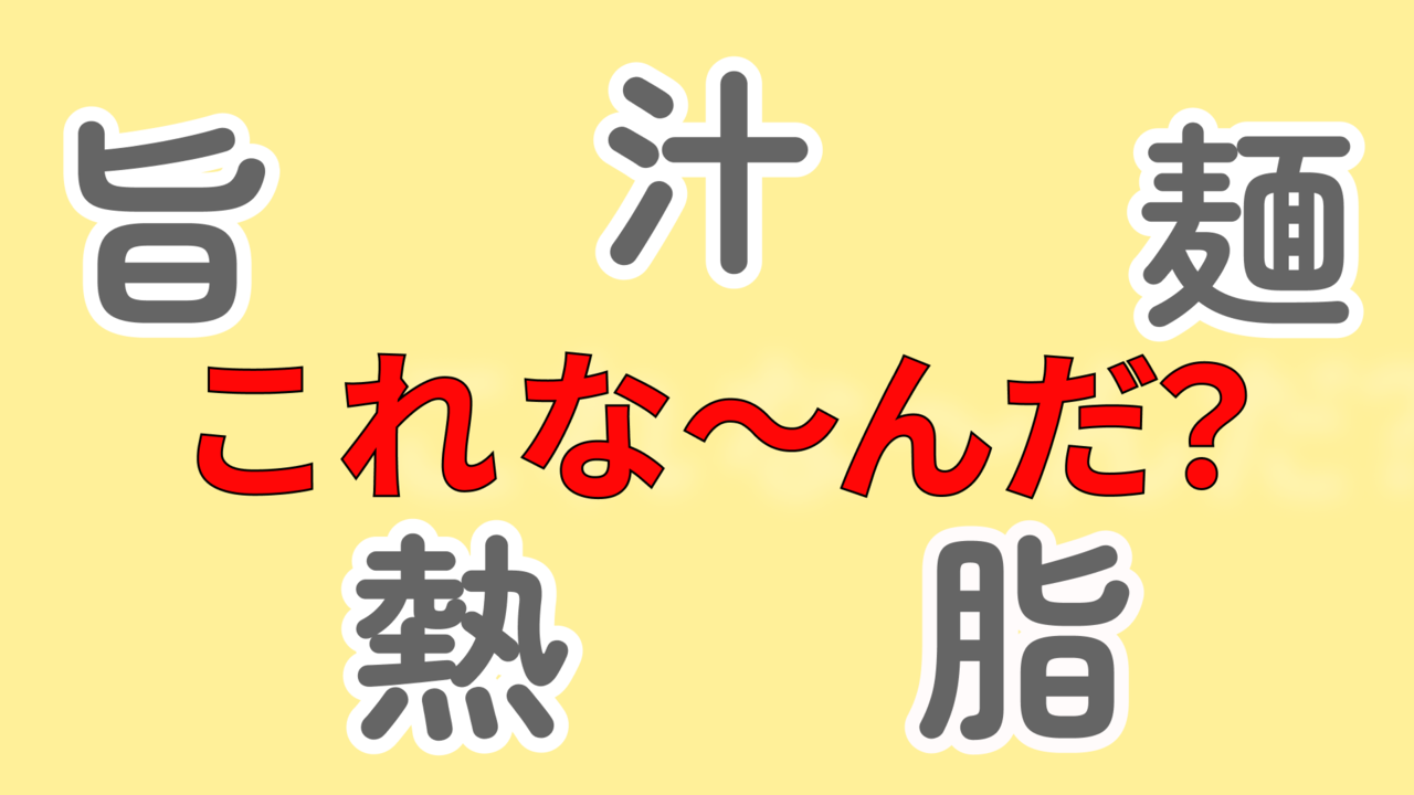 【クイズ】この5つの漢字があらわす食べ物は？気になる正解に...「見えてきた！」