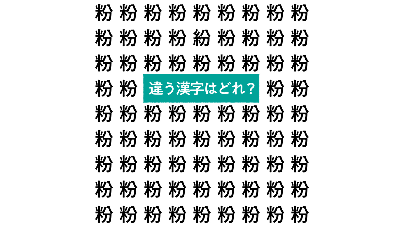 【クイズ】“粉”の中にある違う文字はどれ？粉もんレシピもご紹介！気になる正解は…