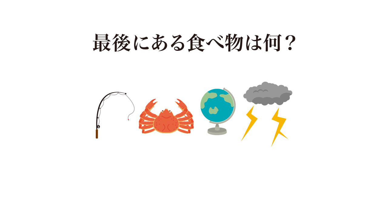 【謎解きクイズ】この画像が表す食べ物はなに？ヒントは「最後」に注目！気になる正解は…