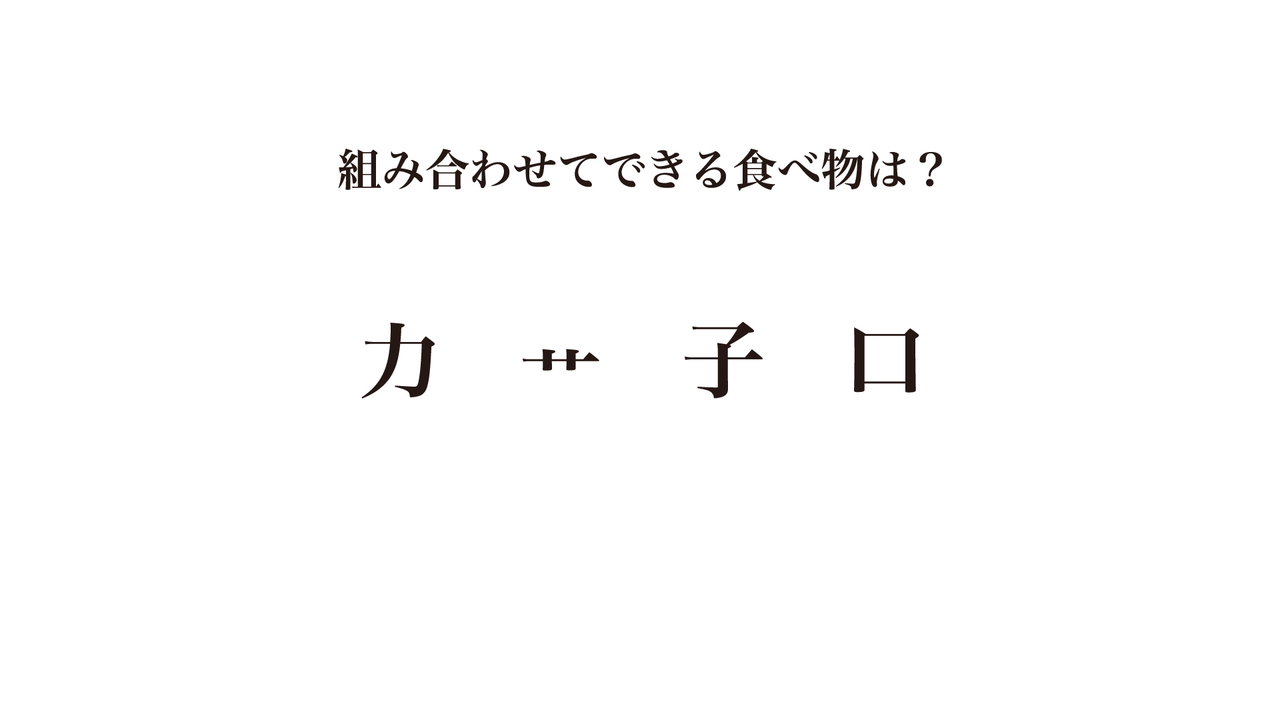 【クイズ】組み合わせてできる食べ物は何?大人気レシピもご紹介!正解は…