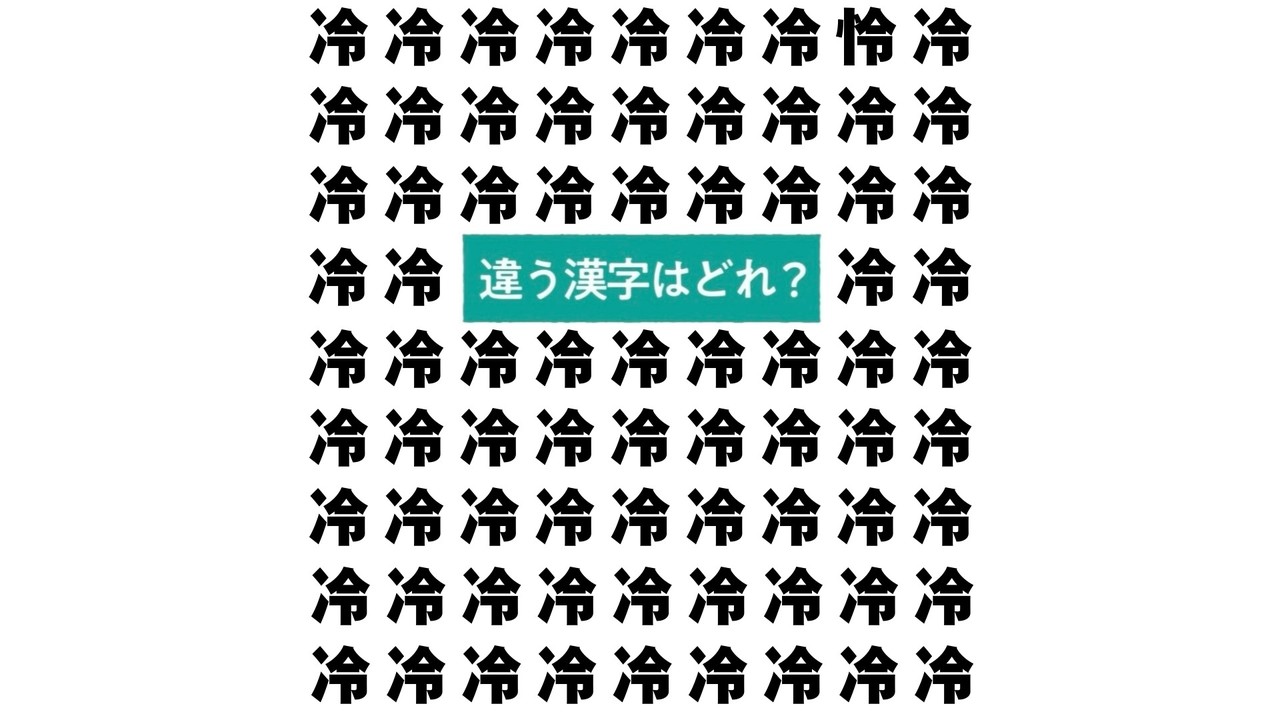 【クイズ】“冷”の中にある違う文字はどれ？ひんやり麺レシピもご紹介！気になる正解は…