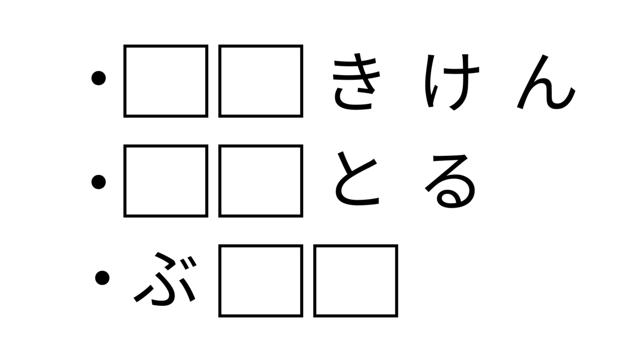 【クイズ】ひらめいたら気持ちいい！共通して入る2文字の食べ物はなに？