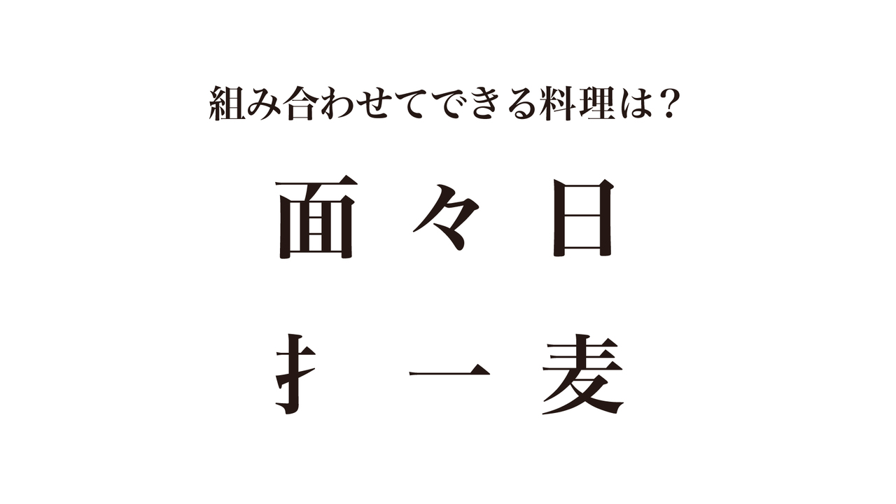 【クイズ】組み合わせてできる”料理”はなに？答えにちなんだレシピもご紹介！正解は…