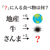 【クイズ】「？」に入る食べ物はなに？声に出すと分かるかも！気になる正解は...