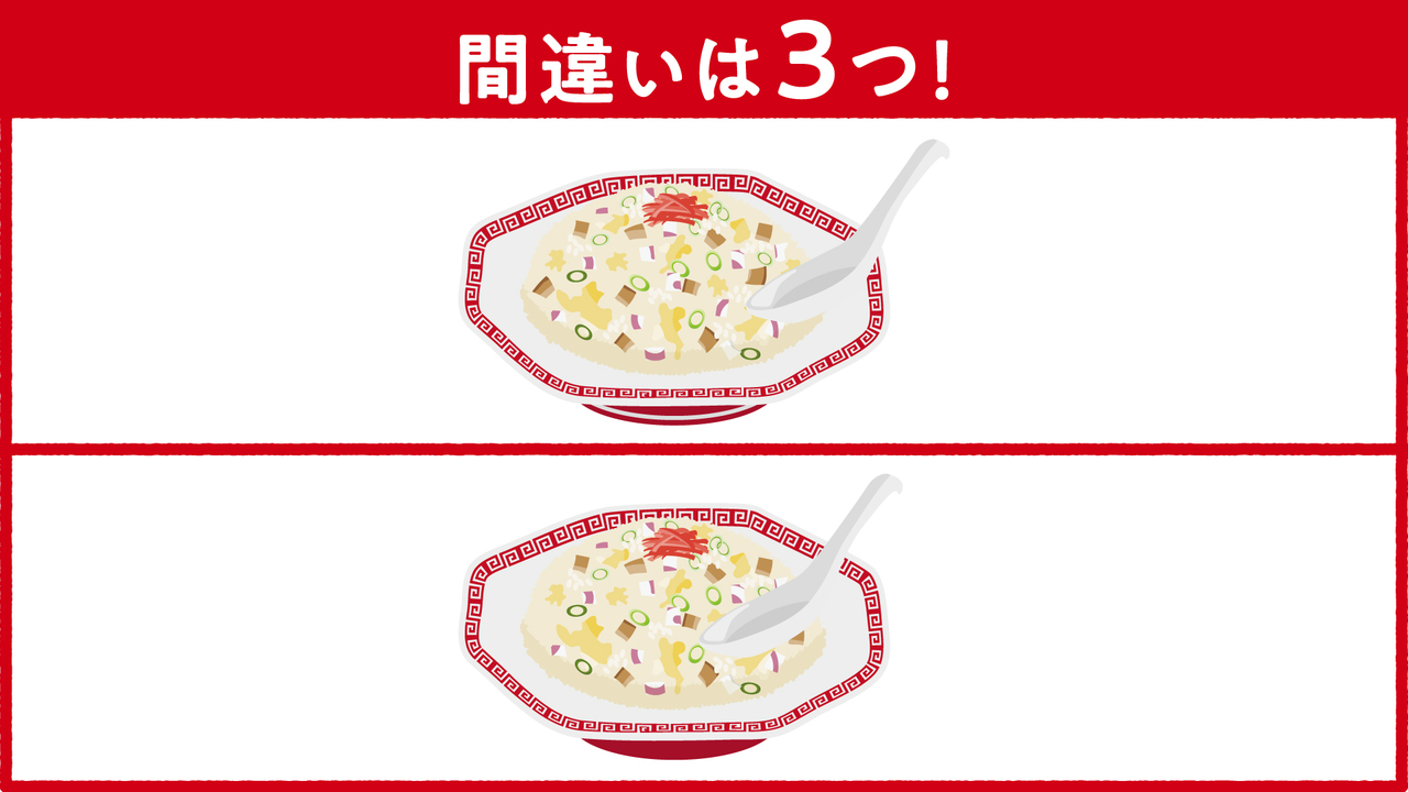 【間違い探し】“チャーハン”に隠れた答えはぜんぶで3つ！気になる正解に「そこだった！」