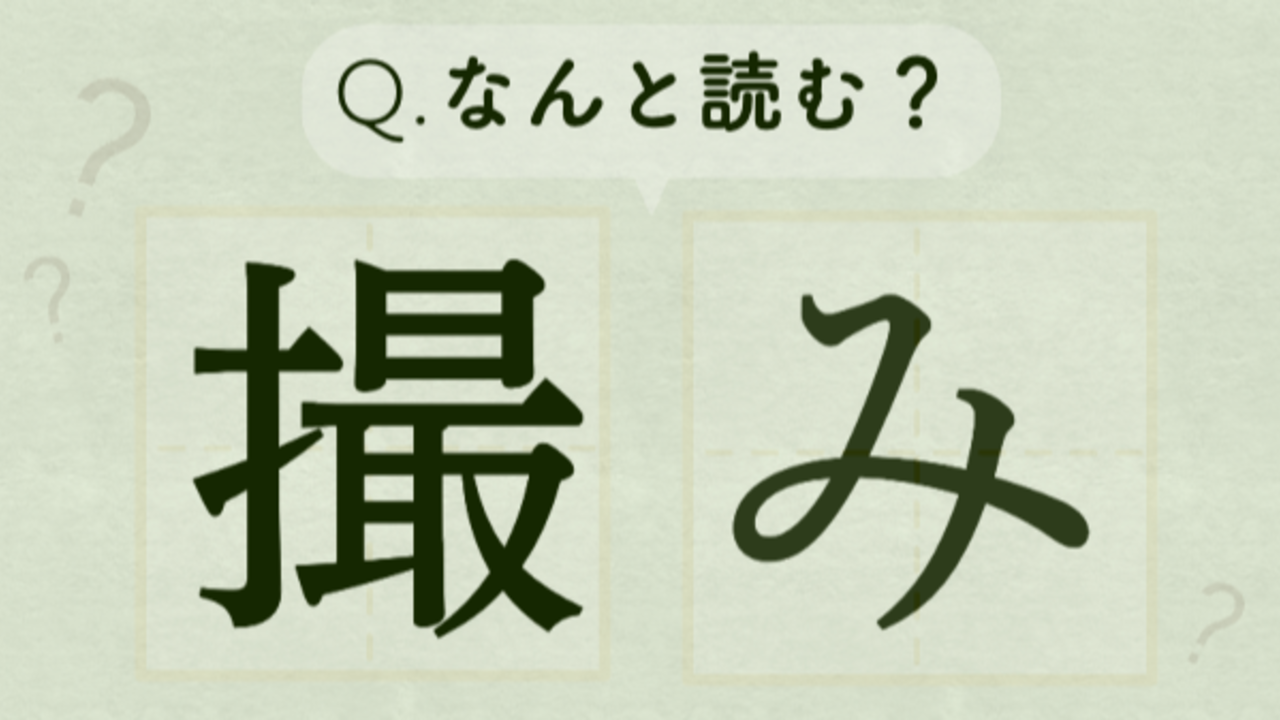 【難読クイズ】“撮み”←読めたらすごい。よく聞く言葉なのに知らなかった…！