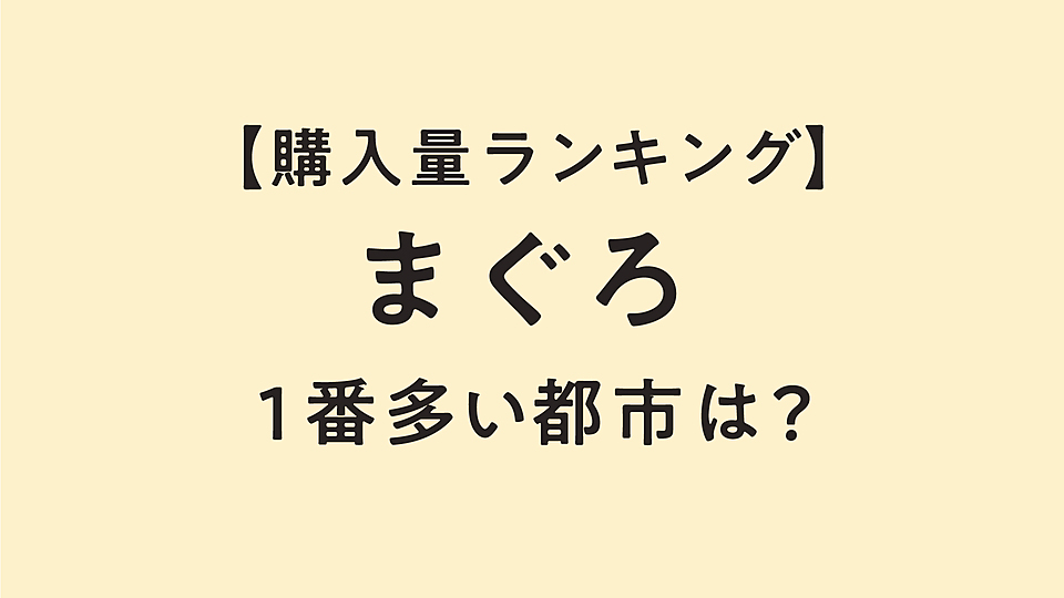 マグロを日本でいちばん買っている都市はどこ 2位は宇都宮市 気になる1位は クラシル