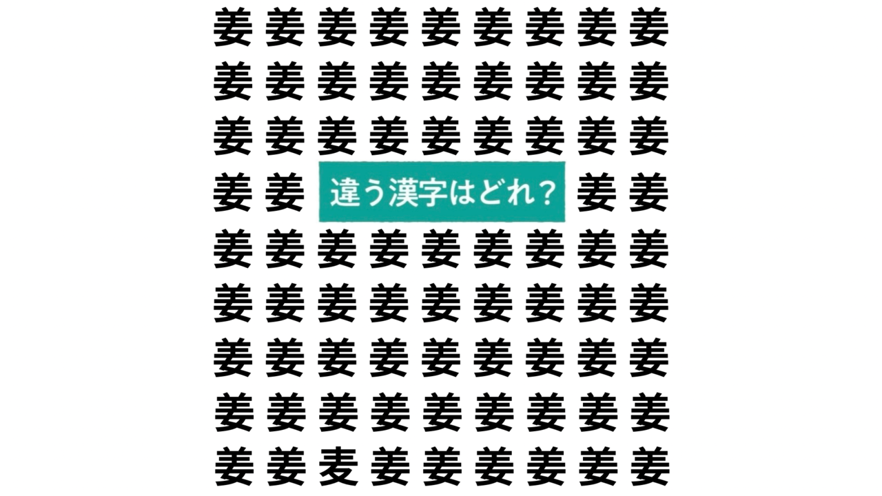 【クイズ】“姜”の中にあるひとつだけ違う文字はどれ？正解のあとは、おすすめレシピもご紹介！
