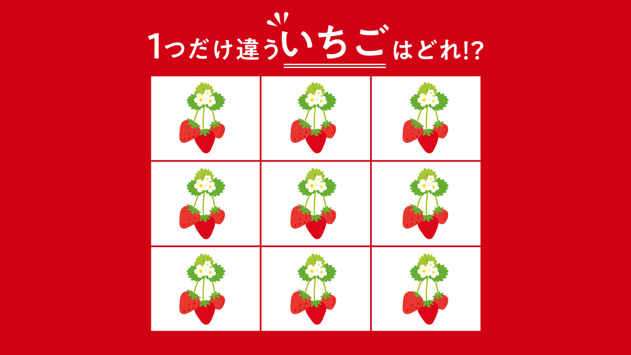 【違う絵クイズ】1つだけ違う“いちご”はどれ？すぐに分かったらすごい！気になる正解は…　
