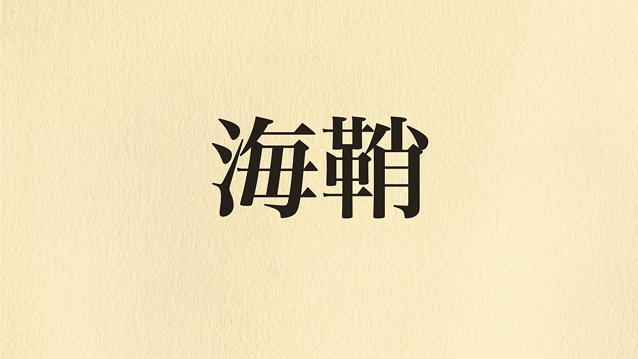 「海鞘」“うみのサヤ”でなんの食べ物？読めたらすごい漢字クイズ！気になる正解は…