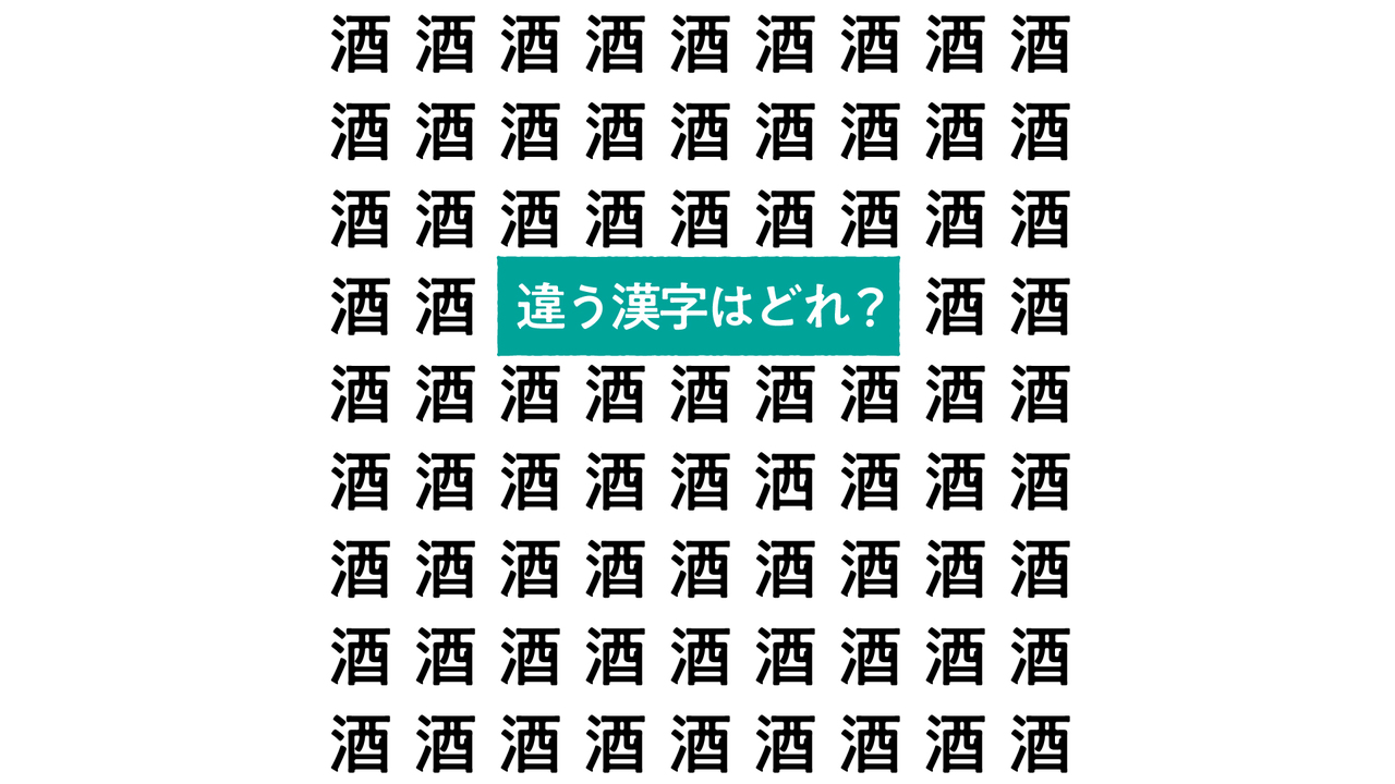 【クイズ】“酒”に隠れたひとつだけ違う文字はどれ？すぐにわかったらスゴい！正解は？
