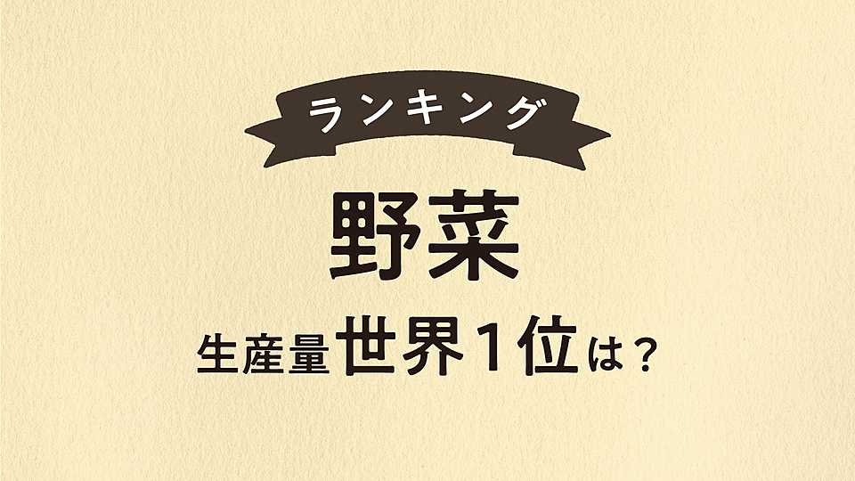世界で生産量が一番多い野菜は 3位はきゅうり 2位は玉ねぎ 気になる1位は クラシル
